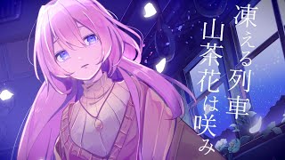 Cover art for In the Freezing Train, Sasanqua Blooms (凍える列車、山茶花は咲み / Kogoeru ressha, sazanka wa Saki mi)