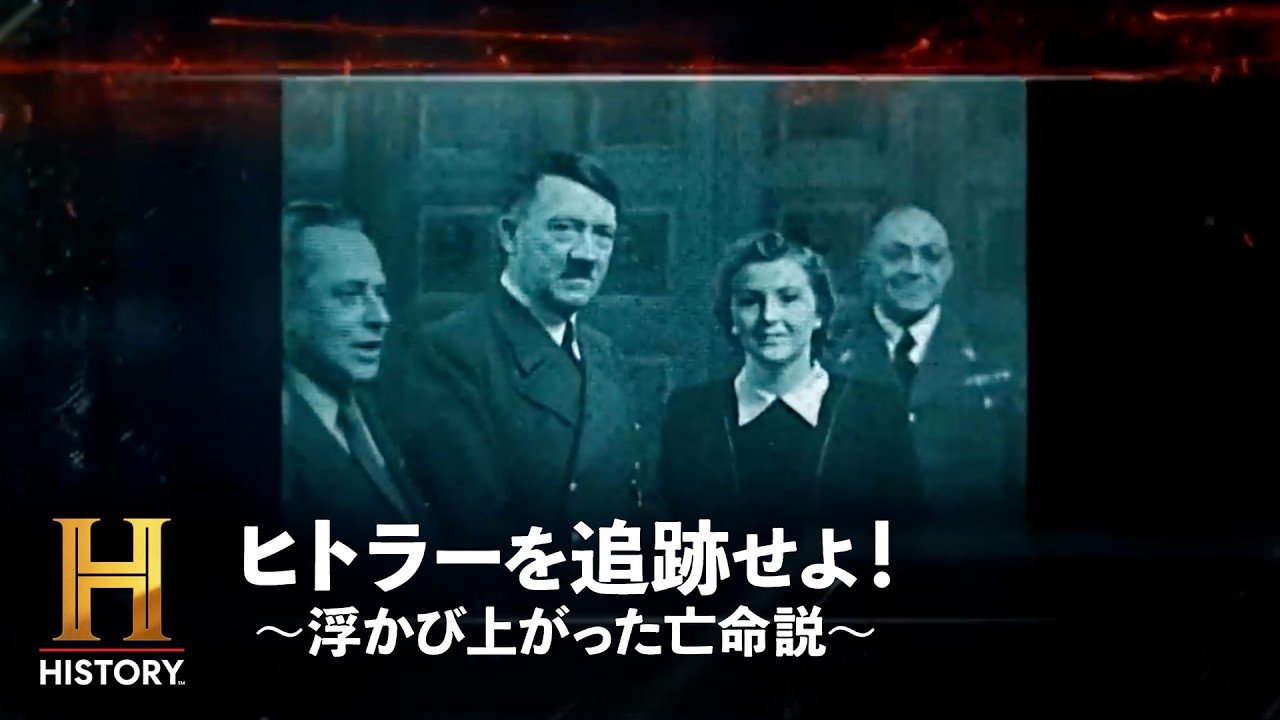【ヒトラー逃亡説】未公開映像公開！捜査の裏で何が起きていたのか？｜ヒトラーを追跡せよ！ ～浮かび上がった亡命説～ #9