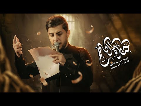 جنازة الكاظم | مسلم الوائلي | استشهاد الامام الكاظم (ع) | 1447هـ