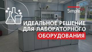Напольный вытяжной шкаф лучшее решение для крупногабаритного лабораторного оборудования