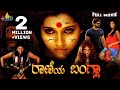 Rani S Bangala Kannada Horror Full Movie Rashmi Gautam Anandnanda 2023 Latest Dubbed Movies