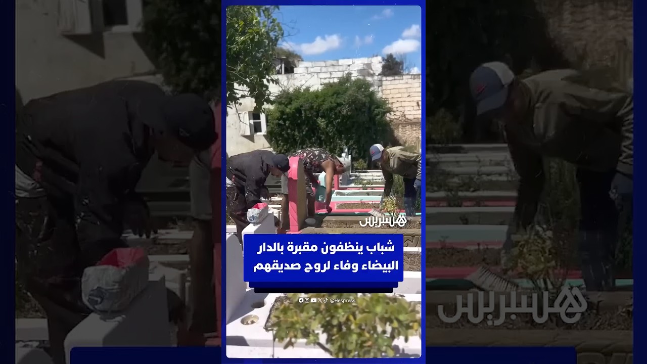 شباب يبدأون مبادرة لتنظيف وصباغة مقابر بالدار البيضاء وفاء لروح صديقهم thumbnail