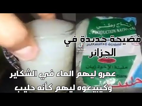 في الجزائر فقط: يبيعون للشعب الماء على أساس أنه حليب