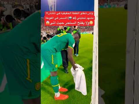 ما هو سبب خسارة المغرب 🇲🇦 أمام السنغال 🇸🇳؟ #مغربيات #المغرب_اليوم #سحر_الاسود #كأس_أفريقيا