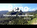 Абхазия 2014 велопутешествие. GoPro 