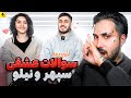 Sepehr Khalse x Niloufar | سوال های عشقی | زوج های رپ فارسی