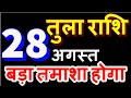 Tula Rashi 28 August 2021 Aaj Ka Tula Rashifal Libra Today Horoscope