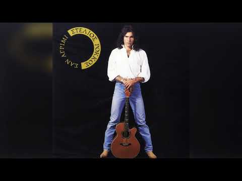 Στέλιος Ρόκκος - Σαν Αγρίμι | Official Audio Release