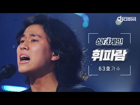 [DJ티비씨] 싱어게인 63호 가수🎤 휘파람 ♬ #SINGAGAIN #DJ티비씨