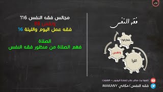صورة مجالس فقه النفس 116 | ونفس 88 | فقه عمل اليوم والليلة 16 | الصلاة