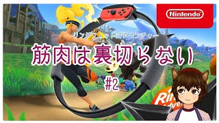 【リングフィットアドベンチャー】忍びはたまに裏切るが、忍びの筋肉は裏切らない