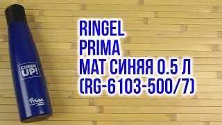 Ringel Prima mat 0.5л синий RG-6103-500/7 - відео 1