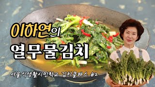 [서울식생활시민학교] 가락몰 김치클래스 #2. 열무물김치