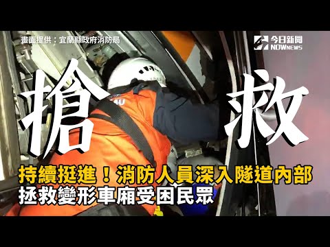 影／太魯閣出軌釀50死！新北消防丁建利：現場慘不忍賭 | 焦點 | NOWnews今日新聞