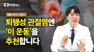 퇴행성 관절염 환자도 따라할 수 있는 단계별 운동법 l 재활의학과 정종범 원장