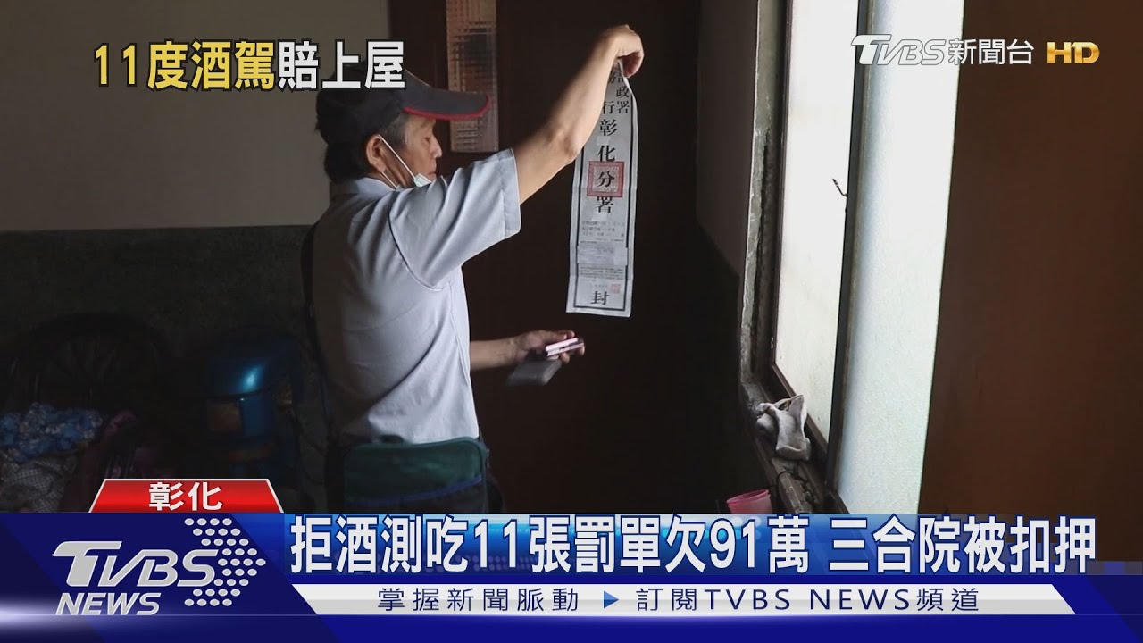 拒酒測吃11張罰單欠91萬　三合院被扣押