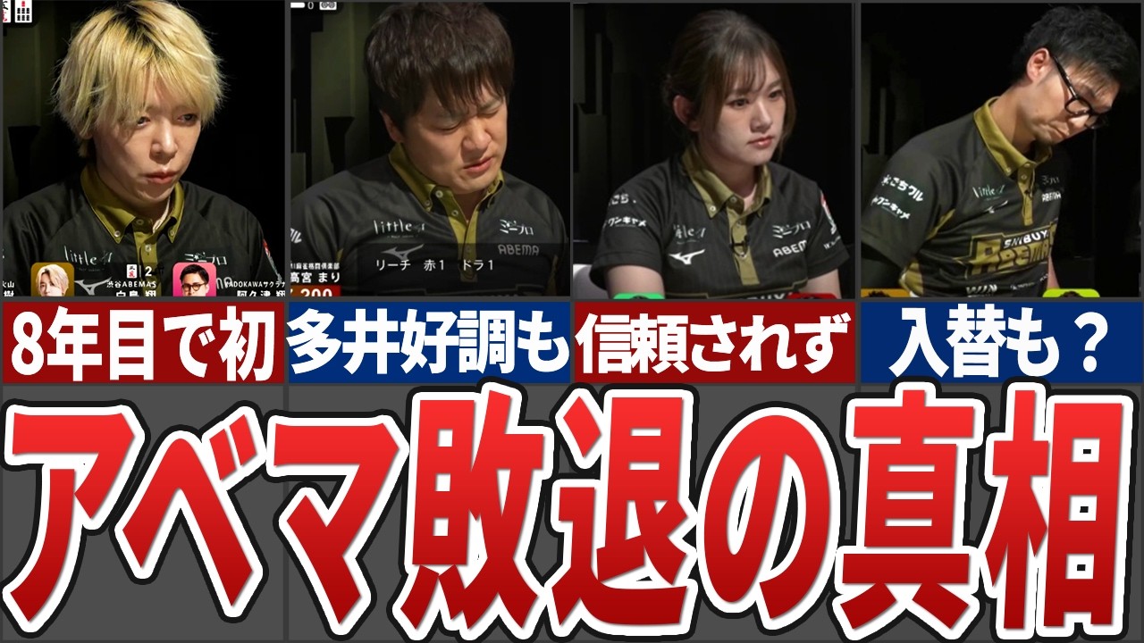 【大波乱】渋谷ABEMASがMリーグ8年目にして史上初のレギュラーシーズン敗退してしまった理由を徹底解説【Ｍリーグ解説】