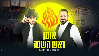 חיים אביטל & DJ יהודה פורטי - אומן ראש השנה