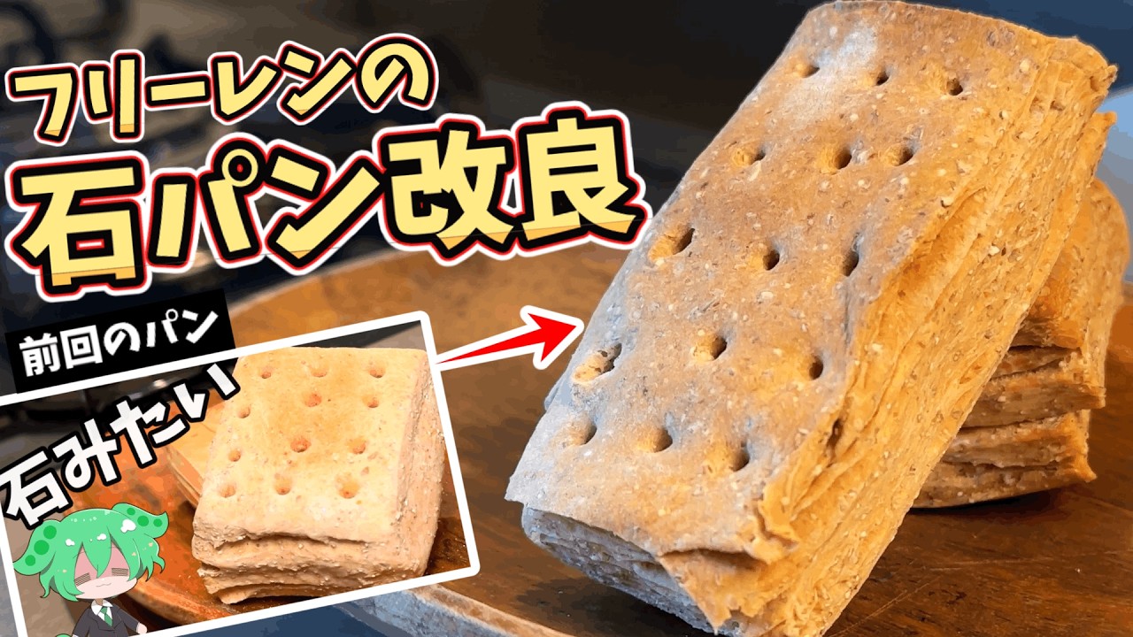 フリーレンのガチガチのパン、ついに食べられるようになった