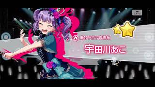 【ガルパ】爆　死　系　亜　種　音(無料10連6日目)