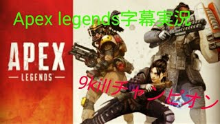 ［Apex Legends字幕実況］9キルチャンピオン