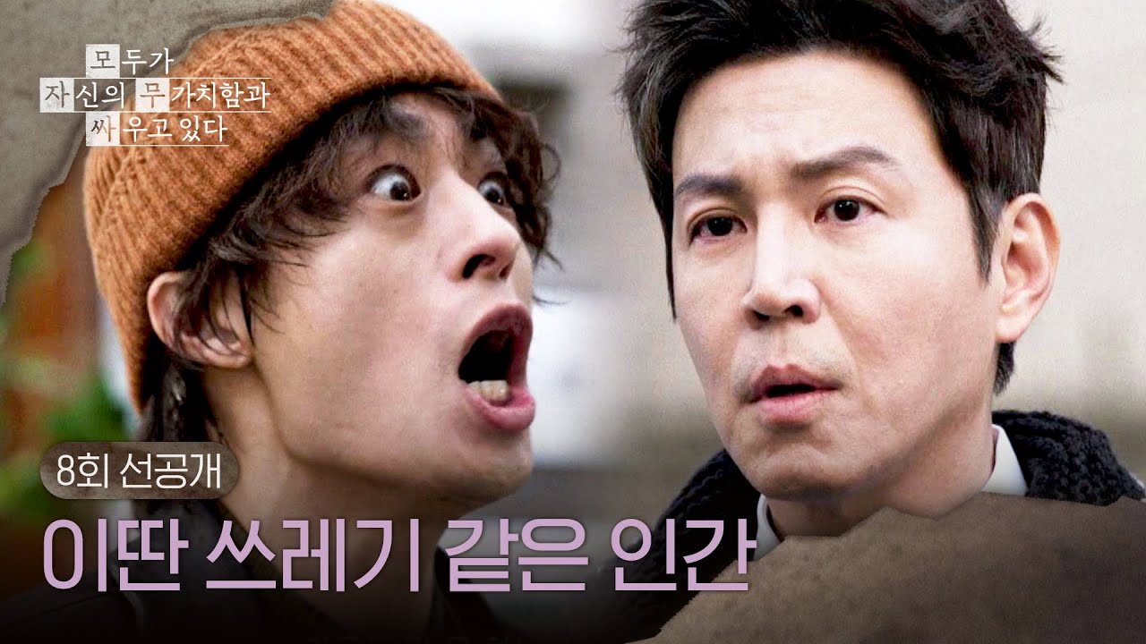 [8회 선공개] 비아냥대는 최원영에게 할 말 다 하는 구교환💥＜모두가 자신의 무가치함과 싸우고 있다＞ 