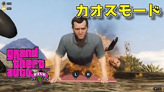 【GTA5】ストーリーをカオスモードで攻略【ダイジェスト】