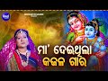 Maa Deithila Kajala Gara | Super Hit Odia Bhajan | ମା' ଦେଇଥିଲା କଜଳ ଗାର -Tapu Mishra |Sidha