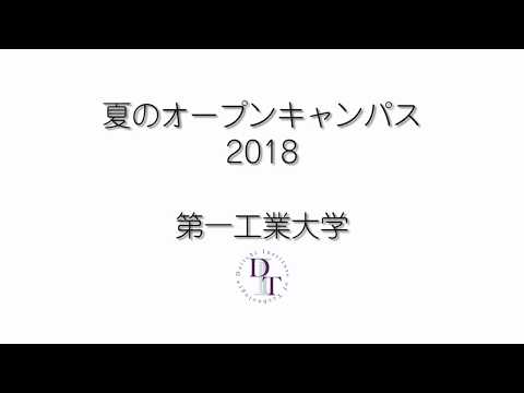 【第一工科大学】〈オープンキャンパス〉201808