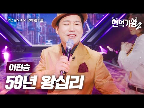 이현승(アヒョンスン) - 59년 왕십리(59年往十里)｜현역가왕2 3회