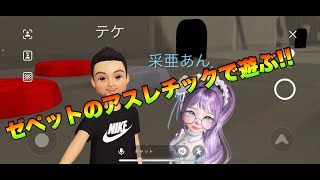 ゼペット第3弾！『あんこちゃんとアスレチックで遊んだ』