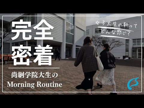 【尚絅学院大学生】女子大生のモーニングルーティーン｜学生寮紹介【学校VLOG】
