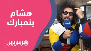 "هشام بنمبارك: أعيش بقلب مزروع يعشق الحضور في "عالم الموضة thumbnail