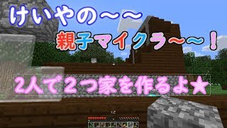 けいやの「親子マイクラ」実況part20 2人で２つの家を作るよ！（再up）