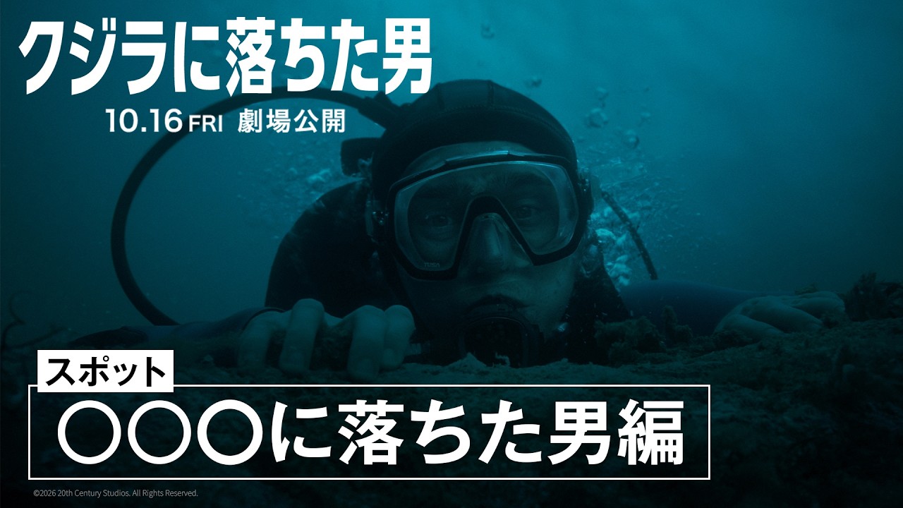 スポット「〇〇〇に落ちた男編」