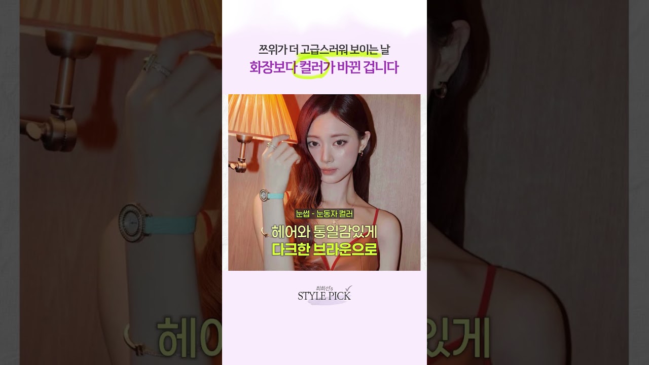 쯔위의 인생 퍼스널컬러 💫✨#퍼스널컬러 #트와이스쯔위