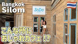 タイ,バンコクのSilom通り周辺の隠れ家✨住宅街に佇むオシャレ空間！シーロムで夜まで満喫😊
