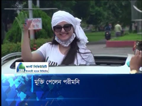 মুক্তি পেলেন পরীমনি