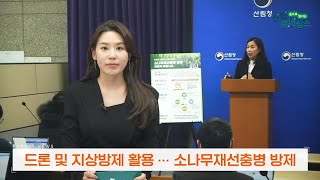 (2023년 2월 산림뉴스) 소나무재선충병 항공방제 개선방안 발표