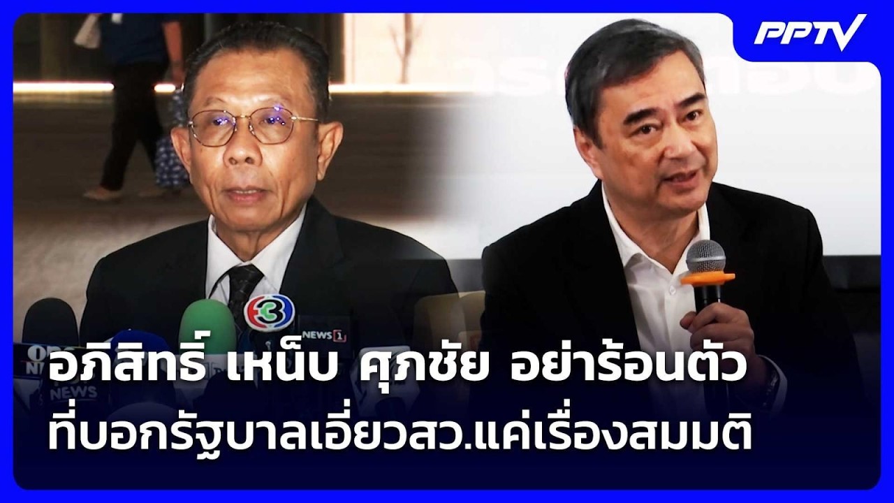 อภิสิทธิ์ เหน็บ ศุภชัย อย่าร้อนตัว ที่บอกรัฐบาลเอ?