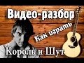 Как играть Медведь - КиШ урок на гитаре, видеоурок, видео разбор Король и Шут ...