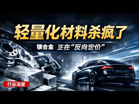 【行业深度】比钢轻 75%、比铝便宜！镁合金的 &ldquo;隐藏技能&rdquo;：高阻尼 + 电磁屏蔽，人形机器人的专属 &ldquo;骨骼材料&rdquo;？