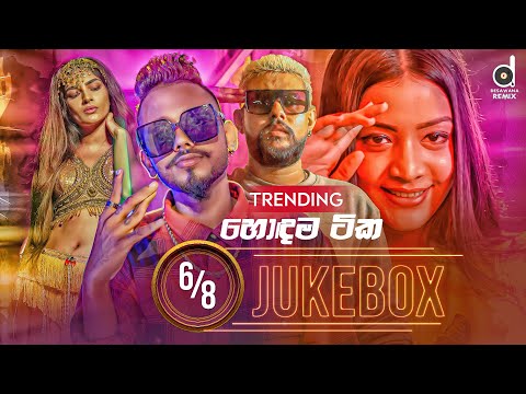 6/8 Audio Jukebox (හොදම ටික) || Sinhala Remix Songs || Sinhala DJ Jukebox || Remix Songs 2022