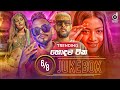 6 8 Audio Jukebox හොදම ටික Sinhala Remix Songs Sinhala DJ Jukebox Remix Songs 2022