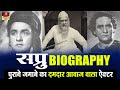 Sapru - Biography In Hindi | पुराने जमाने का दमदार आवाज वाला जब