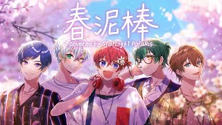 始まりのれるくん綺麗すぎる✨ - 春泥棒/すたぽら【歌ってみた】