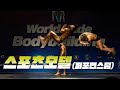 이 몸에 공중제비가 가능하다니🤸♀ㅣ2021 WWB 스포츠모델 퍼포먼스팀
