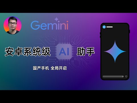 教你将 Gemini 设置为国产手机的默认 AI 助手 | 全局唤醒，读屏互动 | 以小米手机为例 | 超级小爱与 Gemini 双管齐下，各司其职
