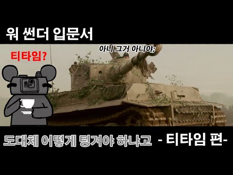 [워 썬더] 나도 팅겨 내보자! | 워 썬더 입문서 티타임,역티타임