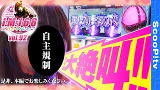 いろはの1・6・8Mission vol.92  